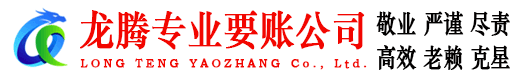 太仓龙腾讨账公司